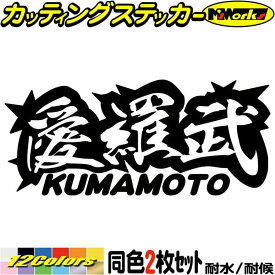 楽天市場 熊本ステッカーの通販