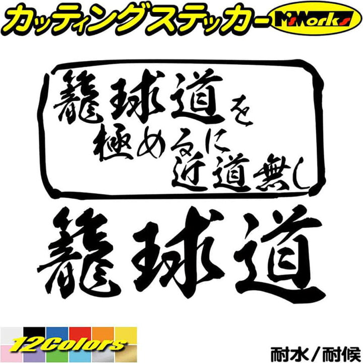 楽天市場 クーポン有 バスケットボール ステッカー 籠球道 を極めるに近道無し バスケットボール カッティングステッカー 車 かっこいい バスケ ウィンドウ おもしろ 漢字 グッズ 切り文字 デカール 転写 シール アウトドア 耐水 防水 全12色 165mmx195mm M