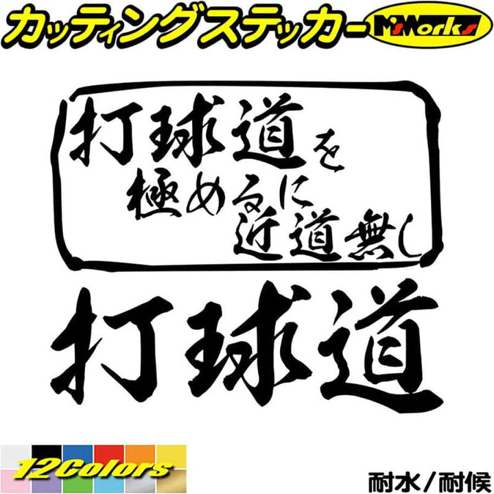 楽天市場 クーポン有 ゴルフ ステッカー 打球道 を極めるに近道無し ゴルフ カッティングステッカー 車 リア サイド ガラス 窓 かっこいい おもしろ 宣言 アピール 主張 漢字 文字 グッズ 防水 耐水 アウトドア 切り文字 デカール 転写 シール 全12色 165mmx195mm