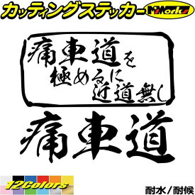 痛 車 ステッカー 痛車道 を極めるに近道無し カッティングステッカー 全12色(165mmX195mm) 車 サイド リア ガラス 窓 かっこいい アニメ アニオタ オタク 二次元好き ボックス おもしろ 漢字 文字 デカール 防水 耐水 アウトドア 目印 転写 シール