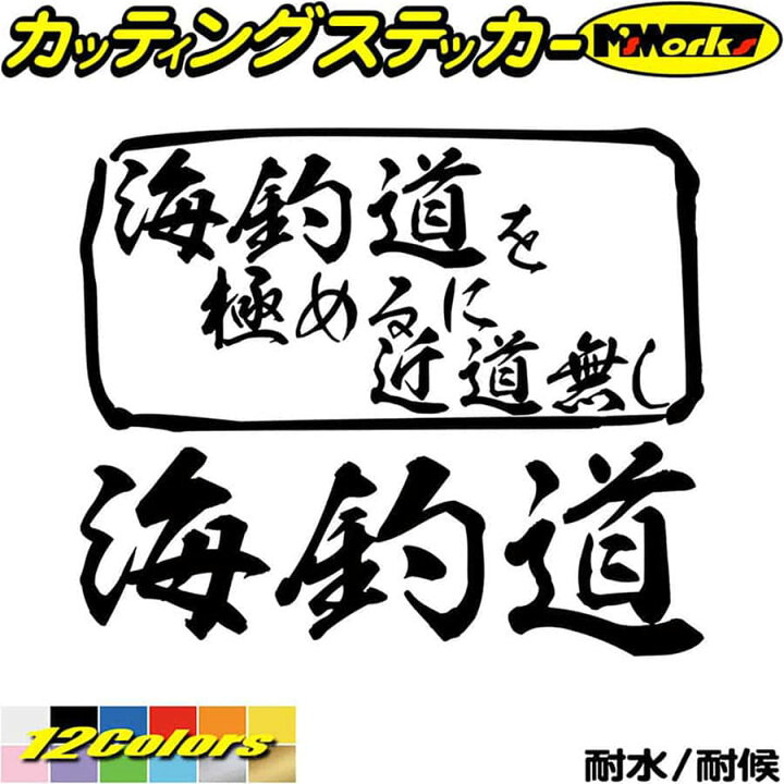 楽天市場 クーポン有 釣り ステッカー 海釣道 を極めるに近道無し 釣り カッティングステッカー 釣り 車 かっこいい フィッシング 魚釣り サイドガラス クーラーボックス おもしろ ステッカー 防水 耐水 アウトドア デカール 転写シール 全12色 約165mmx約195mm