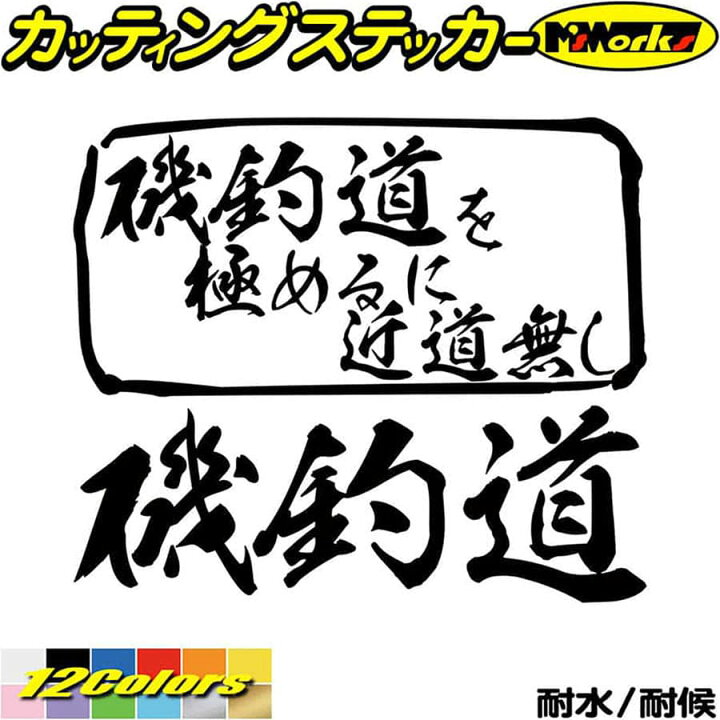 楽天市場 クーポン有 釣り ステッカー 磯釣道 を極めるに近道無し 釣り カッティングステッカー 釣り 車 釣り好き かっこいい フィッシング 魚釣り リアガラスクーラーボックス おもしろ ステッカー デカール 防水 父の日 プレゼント 実用的 全12色 165mmx195mm