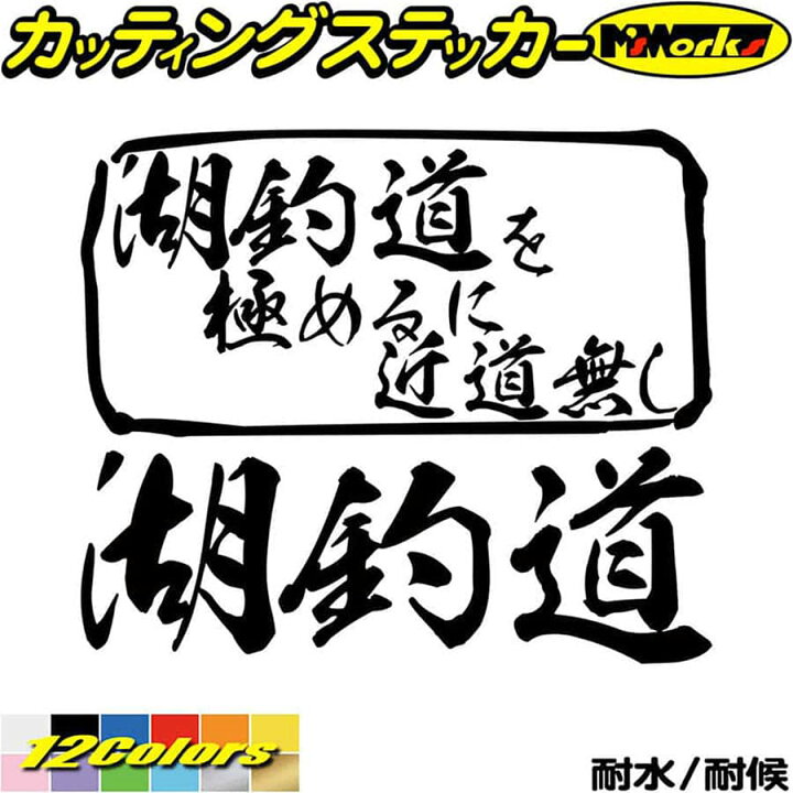 楽天市場 クーポン有 釣り ステッカー 湖釣道 を極めるに近道無し 釣り カッティングステッカー 釣り 車 釣り好き かっこいい フィッシング 魚釣り リアガラスクーラーボックス おもしろ ステッカー 防水 耐水 アウトドア デカール 転写シール 全12色 165mmx195mm