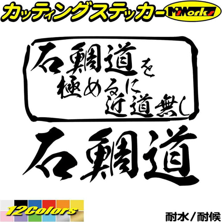 楽天市場 クーポン有 釣り ステッカー 石鯛道 を極めるに近道無し イシダイ 釣り カッティングステッカー 釣り 車 フィッシング 魚釣り リアガラスクーラーボックス おもしろ 釣り ステッカー デカール 防水 父の日 プレゼント 実用的 全12色 165mmx195mm Mit