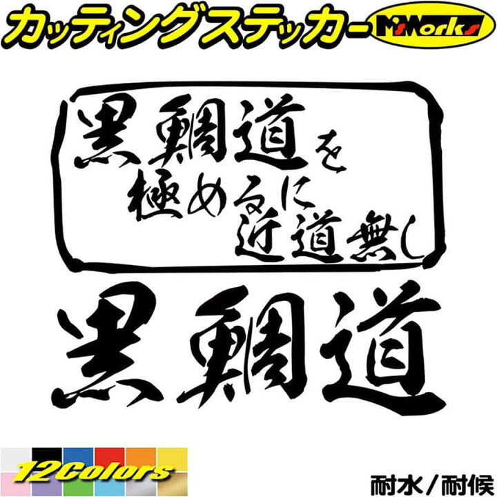 クーポン有 釣り ステッカー 磯釣道 を極めるに近道無し 釣り カッティングステッカー 釣り 車 釣り好き かっこいい フィッシング 魚釣り サイド リア ガラスクーラーボックス おもしろ アウトドア デカール 耐水 防水 切り文字 シール 転写 全12色 165mmx195mm
