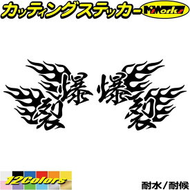 楽天市場 走り屋 ステッカーの通販