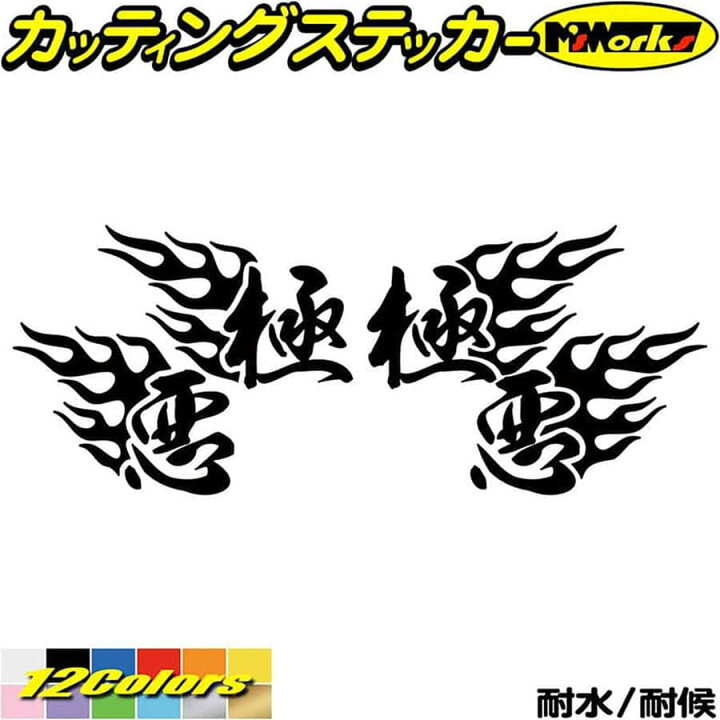楽天市場 クーポン有 車 バイク ヘルメット かっこいい ステッカー 極悪 Fire ファイヤー 炎 左右セット 1 カッティングステッカー 走り屋 ヤンキー 文字 峠 ギター ボックス おもしろ ちょい悪 防水 耐水 アウトドア 切り文字 デカール 転写 シール 全12色