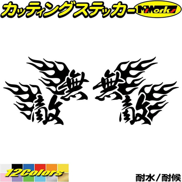 楽天市場 クーポン有 バイク ヘルメット 車 かっこいい ステッカー 無敵 Fire ファイヤー 炎 左右セット 1 カッティングステッカー 走り屋 ヤンキー 文字 ちょい悪 峠 湾岸 ギター ケース おもしろ 切り文字 デカール 転写 シール アウトドア 耐水 防水 全12色 楽天市場 クーポン有 バイク ヘルメット 車 かっこいい ステッカー 無敵 Fire ファイヤー 炎 左右セット 1 カッティングステッカー 走り屋 ヤンキー 文字 ちょい悪 峠 湾岸 ギター ケース おもしろ 切り文字 デカール 転写 シール アウトドア 耐水 防水 全12色