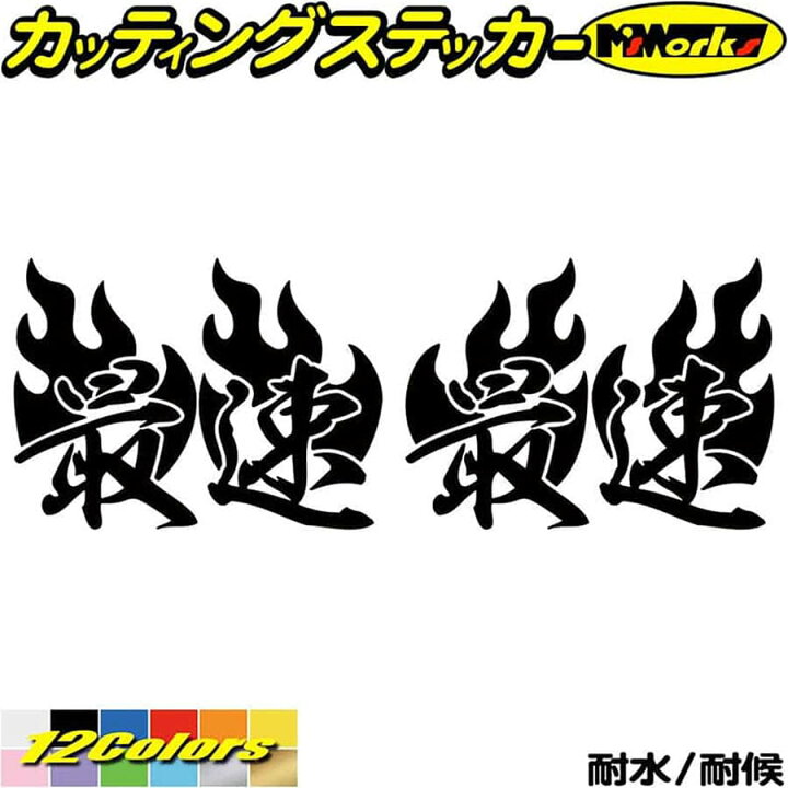 楽天市場 クーポン有 ヘルメット 車 バイク かっこいい ステッカー 最速 Fire ファイヤー 炎 左右セット 2 カッティングステッカー 走り屋 ヤンキー 峠 湾岸 おもしろ ちょい悪 神速 ステッカー 防水 耐水 アウトドア デカール 転写シール 全12色 70mmx95mm 楽天市場 クーポン有 ヘルメット 車 バイク かっこいい ステッカー 最速 Fire ファイヤー 炎 左右セット 2 カッティングステッカー 走り屋 ヤンキー 峠 湾岸 おもしろ ちょい悪 神速 ステッカー 防水 耐水 アウトドア デカール 転写シール 全12色 70mmx95mm