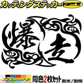 楽天市場 走り屋 ステッカーの通販