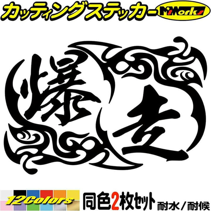楽天市場 クーポン有 車 バイク ヘルメット かっこいい ステッカー 爆走 2枚1セット 3 カッティングステッカー 走り屋 ヤンキー 峠 湾岸 ギター スーツケース タンク おもしろ 面白 イキリ 文字 極悪 アウトドア 耐水 転写 シール 防水 切り文字 デカール 全12色