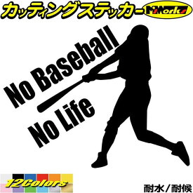 野球 ステッカー No Baseball No Life ( 野球 )1 カッティングステッカー 全12色(150mmX195mm) 車 リアガラス サイド かっこいい ベースボール 傷 キズ 隠し nolife ノーライフ ノー 野球 愛好家 防水 アウトドア 耐水 ユニーク 転写 シール