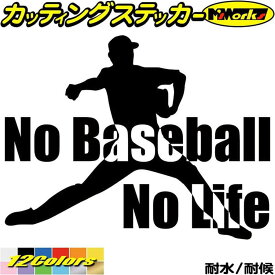 野球 ステッカー No Baseball No Life ( 野球 )2 カッティングステッカー 全12色(150mmX195mm) 車 リアガラス サイド かっこいい ベースボール シルエット グッズ nolife ノーライフ ノー 野球 アウトドア 防水 耐水 転写 切り文字 シール