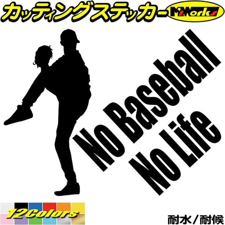 楽天市場 クーポン有 野球 ステッカー No Baseball No Life 野球 4 カッティングステッカー 車 リアガラス サイド かっこいい ベースボール シルエット グッズ Nolife ノーライフ ノー 野球 防水 耐水 アウトドア 切り文字 デカール 転写 シール 全12色