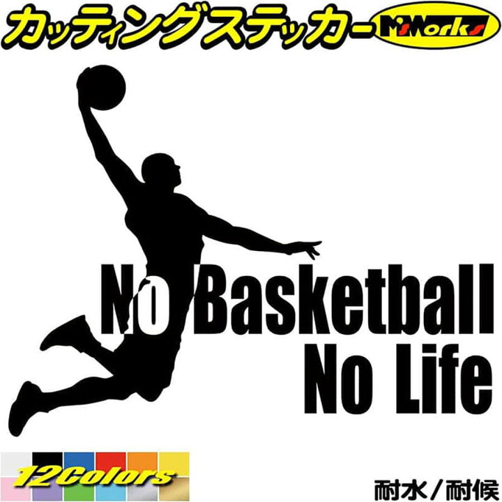 楽天市場 クーポン有 バスケットボール ステッカー No Basketball No Life バスケットボール 1 カッティングステッカー 車 リアガラス サイド かっこいい 籠球 Nolife ノーライフ バスケ アウトドア 防水 耐水 転写 デカール 切り文字 シール 全12色 150mmx195mm