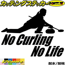 カーリング ステッカー No Curling No Life ( カーリング )2 カッティングステッカー 全12色(150mmX195mm) 車 ガラス サイド かっこいい おもしろ nolife グッズ ノーライフ ノー カーリング ユニーク 転写 シール 防水 耐水 アウトドア