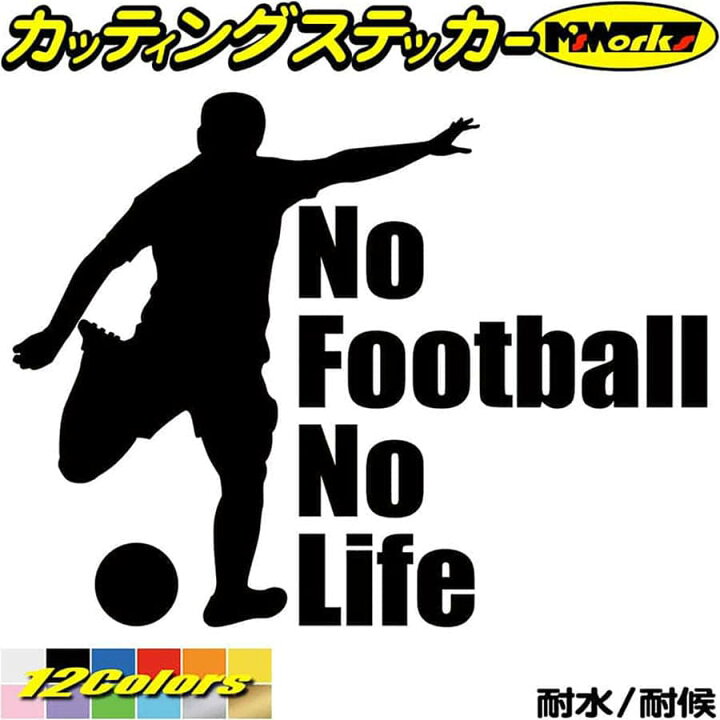 楽天市場 ポイント5倍 サッカー ステッカー No Football No Life サッカー 1 カッティングステッカー 車 窓 リアガラス サイド かっこいい 蹴球 グッズ Nolife ノーライフ ノー サッカー 防水 アウトドア 耐水 切り文字 転写 シール デカール 全12色 150mmx195mm