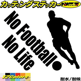 サッカー ステッカー No Football No Life ( サッカー )4 カッティングステッカー 全12色(150mmX195mm) 車 窓 リアガラス サイド かっこいい 蹴球 グッズ nolife ノーライフ ノー サッカー デカール 転写 防水 耐水 ユニーク アウトドア