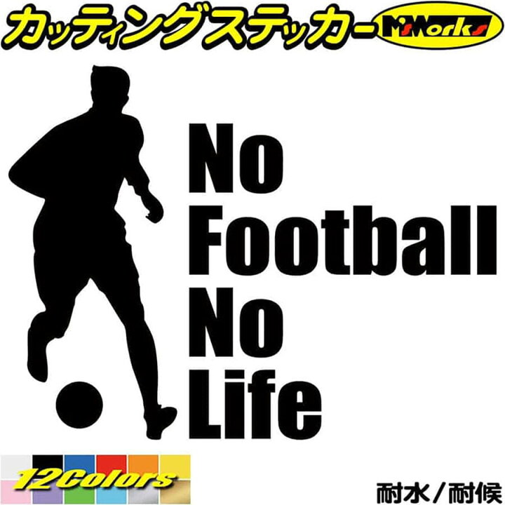 楽天市場 ポイント5倍 サッカー ステッカー No Football No Life サッカー 7 カッティングステッカー 車 窓 リアガラス サイド かっこいい 蹴球 グッズ Nolife ノーライフ ノー サッカー 転写 シール 耐水 デカール 防水 切り文字 アウトドア 全12色 150mmx195mm 楽天市場 ポイント5倍 サッカー ステッカー No Football No Life サッカー 7 カッティングステッカー 車 窓 リアガラス サイド かっこいい 蹴球 グッズ Nolife ノーライフ ノー サッカー 転写 シール 耐水 デカール 防水 切り文字 アウトドア 全12色 150mmx195mm