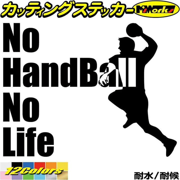 楽天市場 クーポン有 ハンドボール ステッカー No Handball No Life ハンドボール 2 カッティングステッカー 車 窓 リアガラス かっこいい Nolife ノーライフ ノー ハンドボール グッズ ステッカー 防水 耐水 アウトドア デカール 転写シール 全12色 150mmx195mm