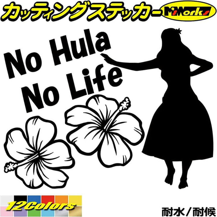 270円 【2021年製 ステッカー No Hula Life フラダンス 4 ハワイアン ハワイ 車 リアガラス かっこいい おもしろ ワンポイント