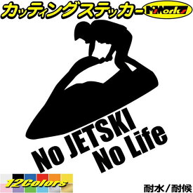ジェットスキー ステッカー No JETSKI No Life ( ジェットスキー )1 カッティングステッカー 全12色(195mmX180mm) 車 かっこいい ジェット スキー 水上バイク ワンポイント グッズ 防水 アウトドア 耐水 ユニーク 転写 シール
