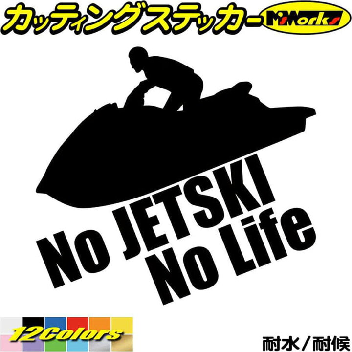 楽天市場 クーポン有 ジェットスキー ステッカー No Jetski No Life ジェットスキー 3 カッティングステッカー 車 かっこいい ヤマハ カワサキ 水上バイク グッズ 耐水 防水 ステッカー チューン 防水 アウトドア 耐水 シール 全12色 約180mmx約195mm Nljt 003