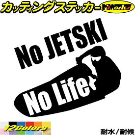 ジェットスキー ステッカー No JETSKI No Life ( ジェットスキー )5 カッティングステッカー 全12色(180mmX195mm) 車 かっこいい 水上バイク グッズ ジェット スキー ワンポイント アウトドア 耐水 防水 切り文字 シール 転写