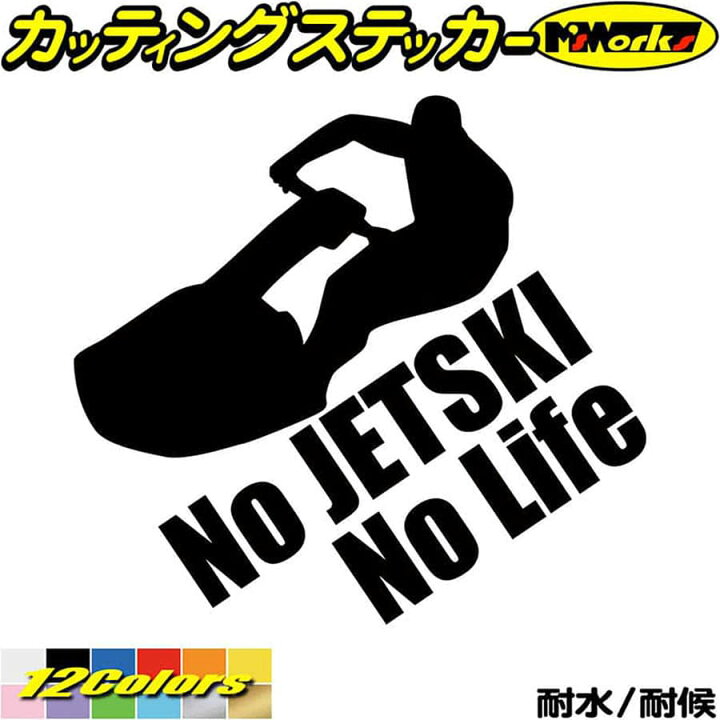 楽天市場】ジェットスキー ステッカー No JETSKI No Life ( ジェット 
