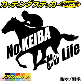 競馬 ステッカー No KEIBA No Life ( 競馬 )2 カッティングステッカー 全12色(150mmX195mm) 車 ウィンドウ ガラス サイド かっこいい シルエット nolife ノーライフ ギャンブル グッズ 競馬 デカール 防水 耐水 アウトドア 目印 転写 シール