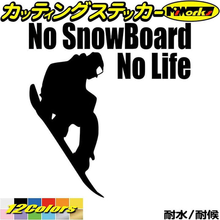 楽天市場 スノーボード ステッカー No Snowboard No Life スノーボード 2 カッティングステッカー かっこいい 車 ワンポイント 雪板 スノボ 冬 ウインター Nolife ノーライフ スノボ 防水 耐水 アウトドア 切り文字 デカール 転写 シール 全12色 195mmx180mm