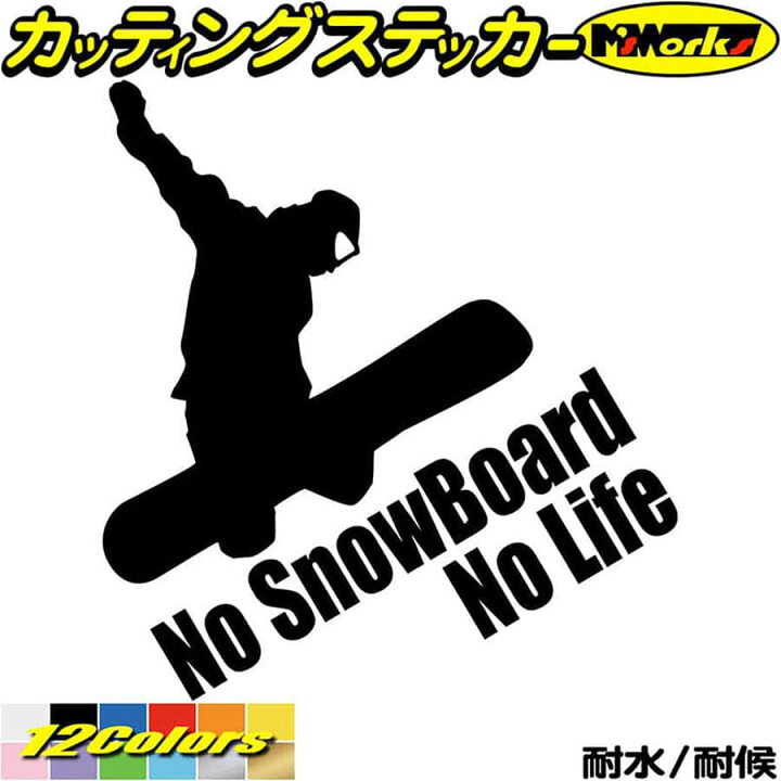 楽天市場 クーポン有 スノーボード ステッカー No Snowboard No Life スノーボード 4 カッティングステッカー かっこいい 車 スノボ 雪板 冬 ウインター Nolife ノーライフ スノボー デカール 防水 耐水 父の日 実用的 プレゼント 全12色 195mmx180mm Nlsb 004