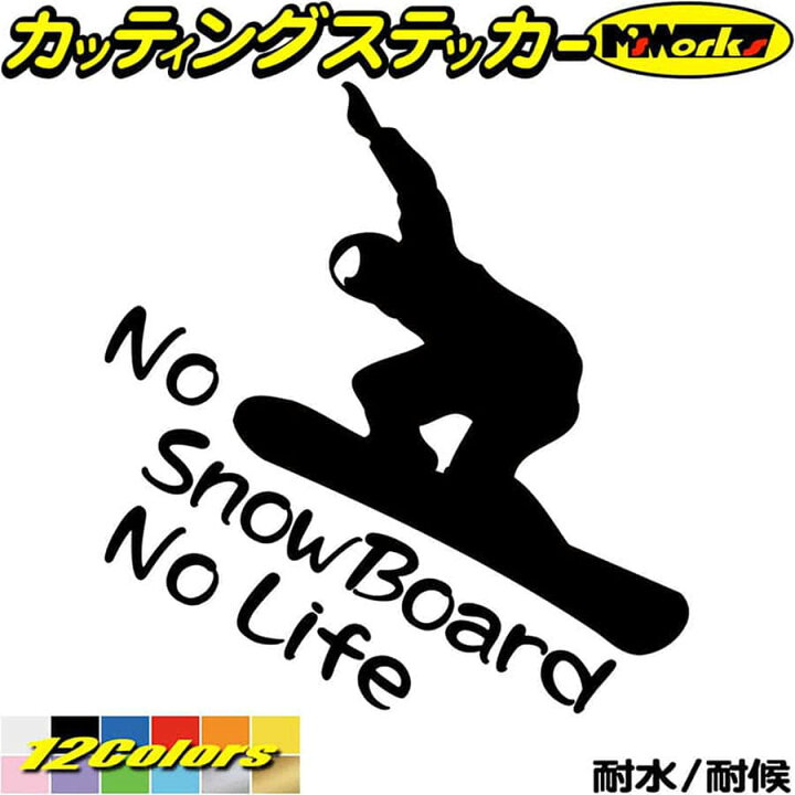 スノーボード ステッカー 4 Life No Snowboard かっこいい サイド デカール リアガラス 車 雪板 ランキング第1位