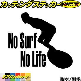 サーフィン サーフ ステッカー No Surf No Life ( サーフィン )2 カッティングステッカー 全12色(170mmX195mm) 波乗り サーファー 車 ガラス サイド かっこいい サーフボード ウィンドウ ノーライフ ユニーク 転写 シール 防水 耐水 アウトドア