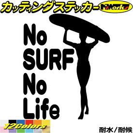サーフィン ステッカー No Surf No Life ( サーフィン )15 カッティングステッカー 全12色(195mmX160mm) サーファー サーフ 車 かっこいい 波乗り ボード ウィンドウ グッズ ワンポイント 防水 アウトドア 耐水 ユニーク 転写 シール