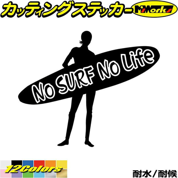 楽天市場 サーフィン サーフ ステッカー No Surf No Life サーフィン 16 カッティングステッカー サーファー 車 かっこいい グッズ 波乗り 波 ボード リアガラス サイド ワンポイント 防水 耐水 アウトドア 切り文字 デカール 転写 シール 全12色 160mmx195mm