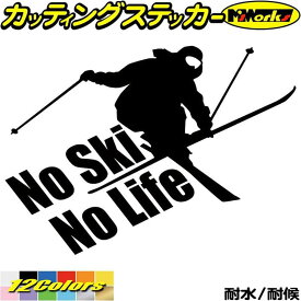 スキー ステッカー No Ski No Life ( スキー )4 カッティングステッカー 全12色(140mmX195mm) 車 かっこいい リア ウィンドウ ガラス サイド ワンポイント スキーヤー 雪山 雪板 冬 nolife ノーライフ ユニーク 転写 シール 防水 耐水 アウトドア