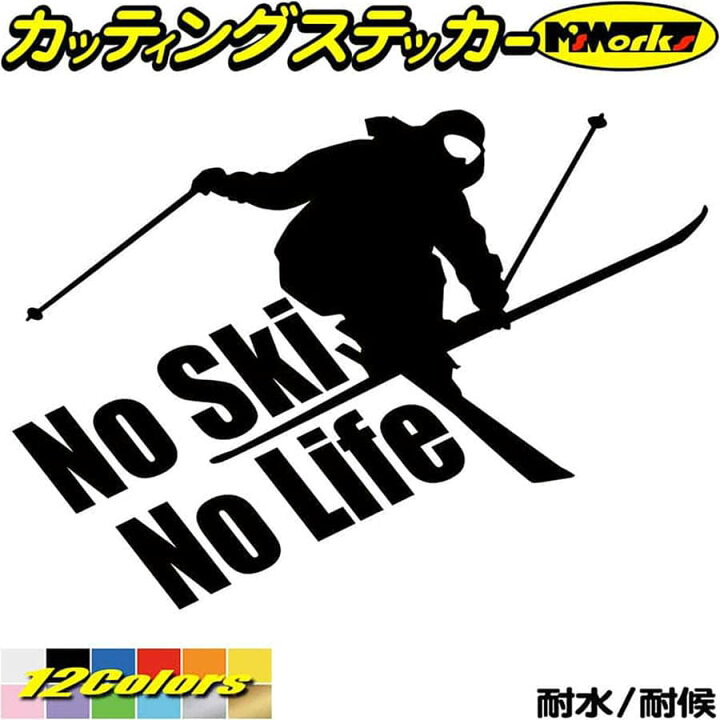 楽天市場 クーポン有 スキー ステッカー No Ski No Life スキー 4 カッティングステッカー 車 かっこいい リア ウィンドウ ガラス サイド ワンポイント スキーヤー 雪山 雪板 冬 Nolife ノーライフ 防水 耐水 アウトドア 切り文字 デカール 転写 シール 全12色