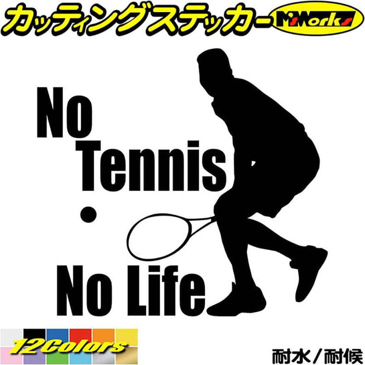 楽天市場 クーポン有 テニス ステッカー No Tennis No Life テニス 6 カッティングステッカー 車 ウィンドウ 窓ガラス サイド かっこいい 庭球 シルエット 愛好家 Nolife ノーライフ テニス 防水 耐水 アウトドア 切り文字 デカール 転写 シール 全12色