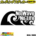 サーフィン サーファー ステッカー No Wave No Life ( サーフィン )1 カッティングステッカー 全12色(80mmX195mm) 車 …