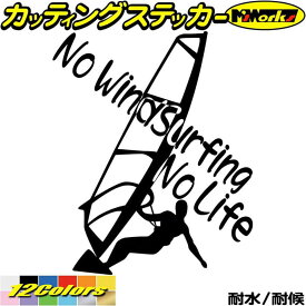 ウインドサーフィン ステッカー No WindSurfing No Life ( ウインドサーフィン )4 カッティングステッカー 全12色 かっこいい 車 風乗り 波乗り surf サーフ ノーライフ キズ 隠し 海 デカール おもしろ 自動車 転写 防水 耐水 ユニーク アウトドア