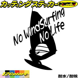 ウインドサーフィン ステッカー No WindSurfing No Life ( ウインドサーフィン )6 カッティングステッカー 全12色(195mmX160mm) かっこいい 車 風乗り 波乗り surf サーフ ノーライフ 転写 シール 耐水 デカール 防水 目印 アウトドア
