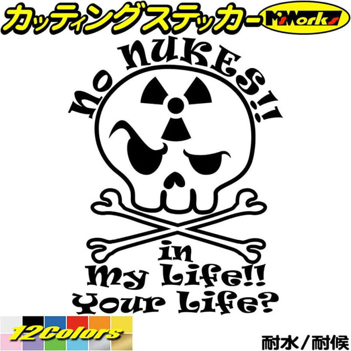 楽天市場 クーポン有 脱原発 ステッカー 脱原発 原発反対 核廃棄 No Nukes 1 カッティングステッカー 車 ウィンドウ かっこいい 主義 主張 アピール 未来の為に No Nukes ステッカー 転写 防水 耐水 アウトドア デカール 全12色 195mmx150mm Nuke 1