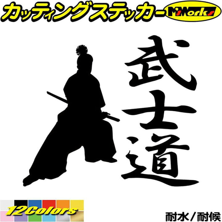 楽天市場 クーポン有 バイク 車 かっこいい ステッカー 武士道 1 1 カッティングステッカー ジャパン 侍 武士 和柄 和風 タンク ウィンドウ 窓 ボディ カウル ボックス ケース 武士道 ステッカー 防水 耐水 アウトドア デカール 転写シール 全12色 167mmx195mm