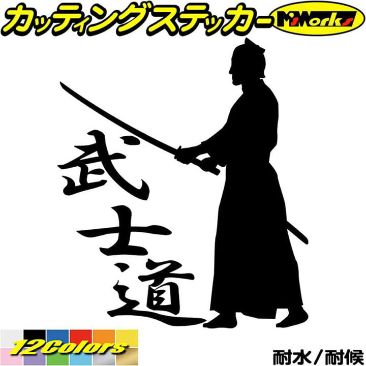 楽天市場 クーポン有 バイク 車 かっこいい ステッカー 武士道 1 2 カッティングステッカー ジャパン 侍 武士 和柄 和風 タンク ウィンドウ 窓 ボディ カウル ボックス ケース 武士道 ステッカー 転写 防水 耐水 アウトドア デカール 全12色 195mmx168mm Sam1 002