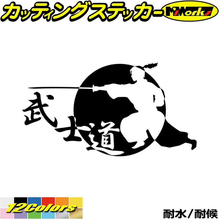 楽天市場 クーポン有 バイク 車 かっこいい ステッカー 武士道 1 4 カッティングステッカー ジャパン 侍 武士 和柄 和風 タンク ウィンドウ 窓 ボディ カウル ボックス ケース 武士道 ステッカー 転写 防水 耐水 アウトドア デカール 全12色 105mmx195mm Sam1 004