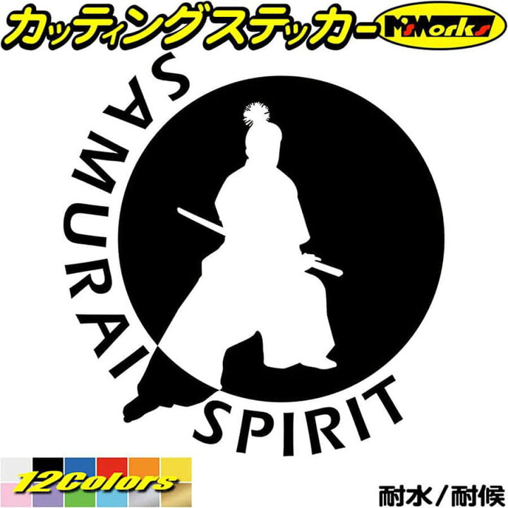 楽天市場 ポイント5倍 バイク 車 かっこいい ステッカー Samurai Spirit 侍魂 1 6 カッティングステッカー ジャパン 侍 武士 和柄 和風 バンパー ボディ ウィンドウ カウル 侍 防水 耐水 アウトドア 切り文字 デカール 転写 シール 全12色 195mmx184mm M Sworks