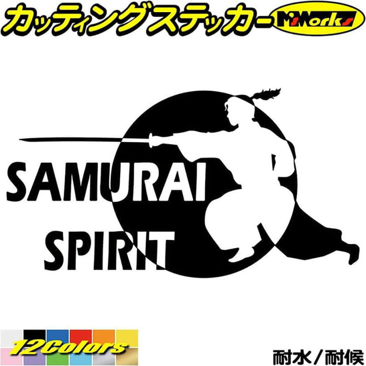 楽天市場 クーポン有 車 バイク かっこいい ステッカー Samurai Spirit 侍魂 2 6 カッティングステッカー ジャパン 侍 武士 和柄 和風 バンパー ボディ ウィンドウ カウル 侍 ステッカー 防水 耐水 アウトドア デカール 転写シール 全12色 105mmx195mm Sam2