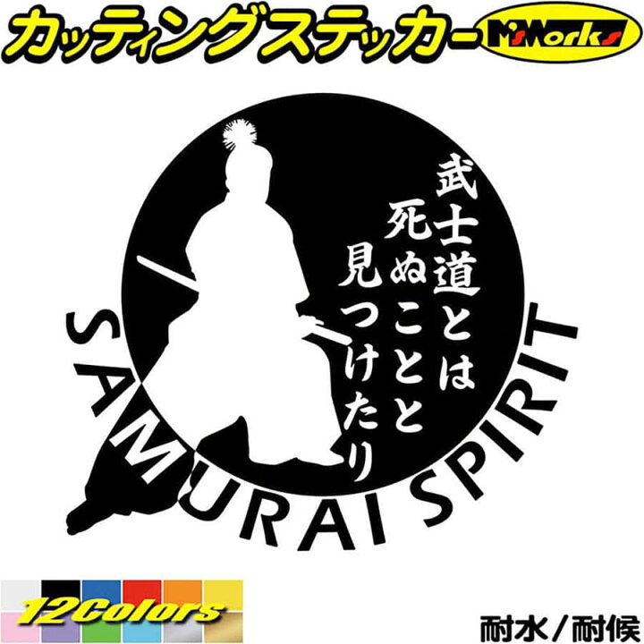 楽天市場 クーポン有 バイク 車 かっこいい ステッカー 葉隠 武士道 3 1 カッティングステッカー ジャパン 侍 武士 和柄 和風 タンク ウィンドウ 窓 カウル ボックス ケース ステッカー 防水 耐水 アウトドア デカール 転写シール 全12色 175mmx195mm Sam3