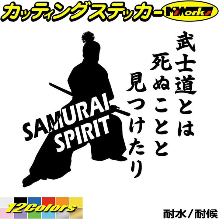 楽天市場 クーポン有 車 バイク かっこいい ステッカー 葉隠 武士道 3 2 カッティングステッカー ジャパン 侍 武士 和柄 和風 タンク ウィンドウ 窓 カウル ボックス ケース 防水 耐水 アウトドア 切り文字 デカール 転写 シール 全12色 175mmx195mm M Sworks